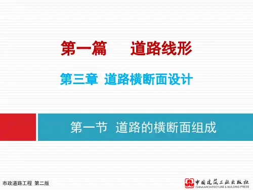 3-1道路的横断面组成