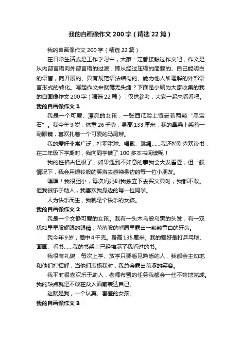 我的自画像作文200字（精选22篇）