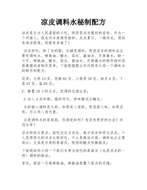 凉皮调料水秘制配方