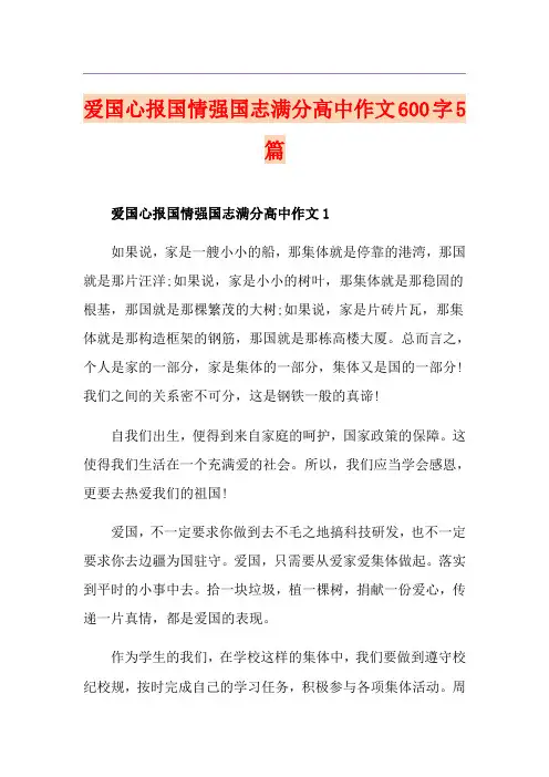 爱国心报国情强国志满分高中作文600字5篇