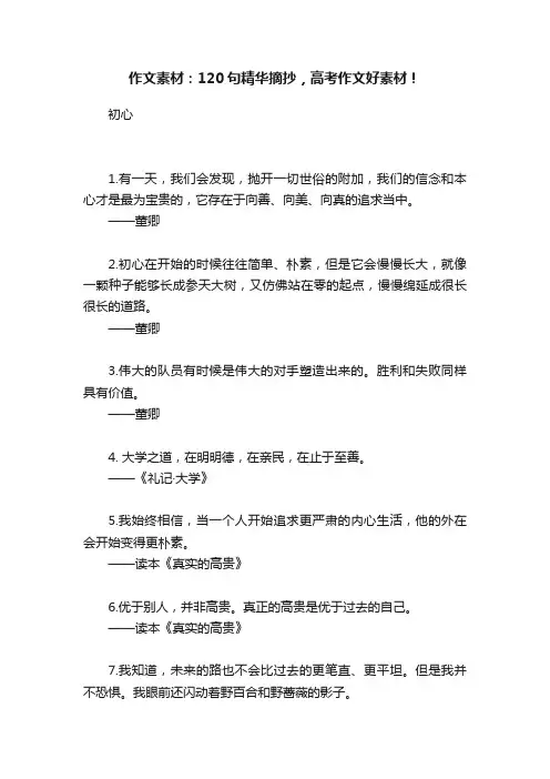 作文素材：120句精华摘抄，高考作文好素材！