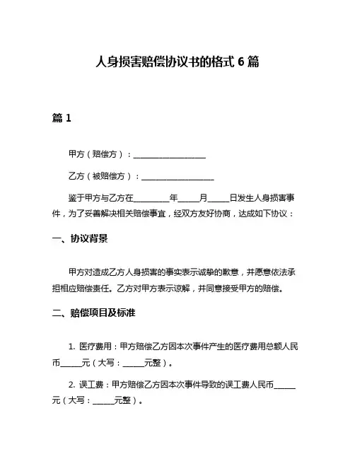 人身损害赔偿协议书的格式6篇