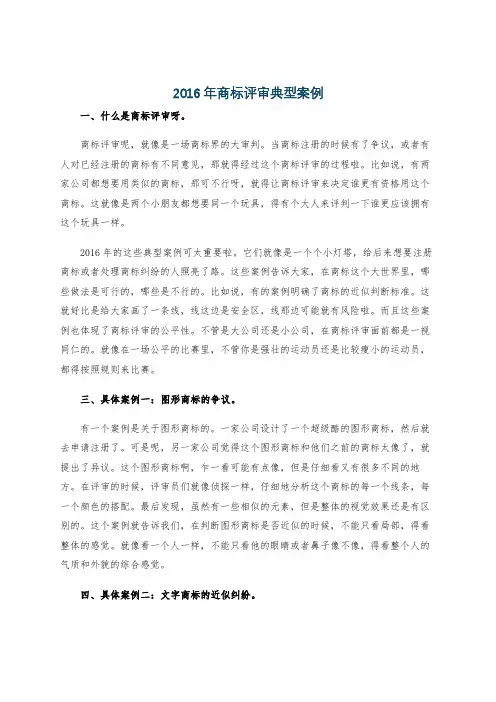 2016年商标评审典型案例