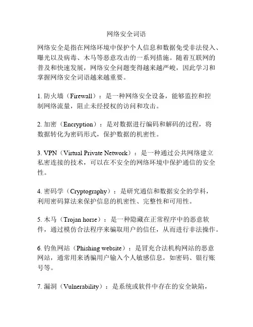 网络安全词语