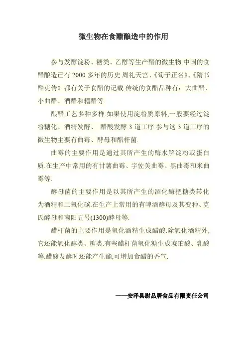 微生物在食醋酿造中的作用(尉品居)