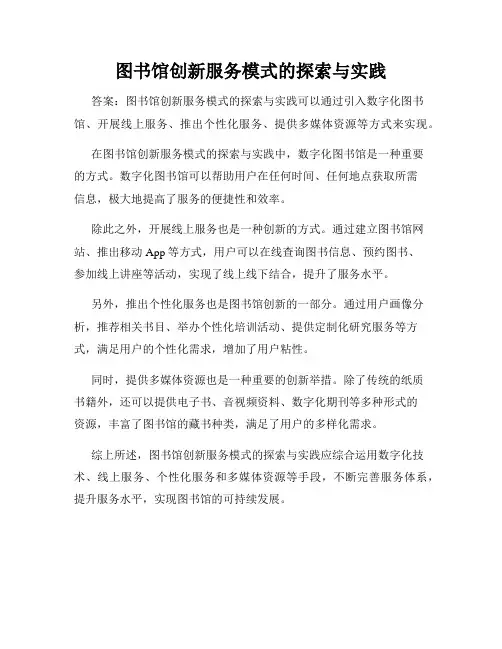 图书馆创新服务模式的探索与实践