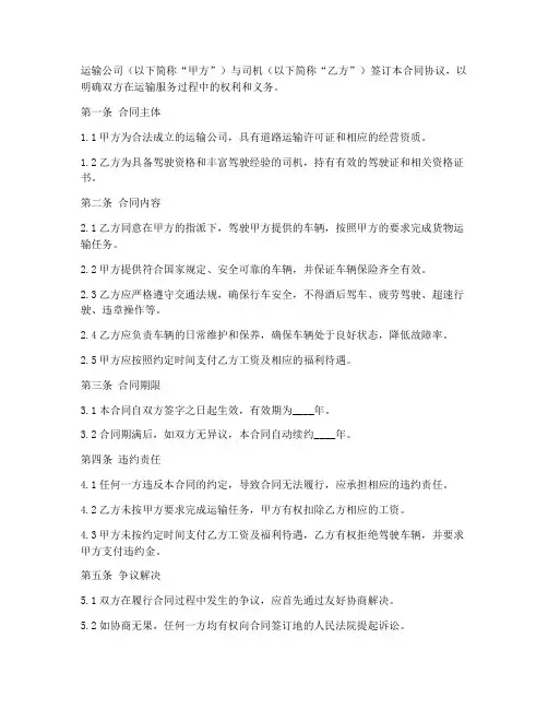 运输公司与司机合同协议书