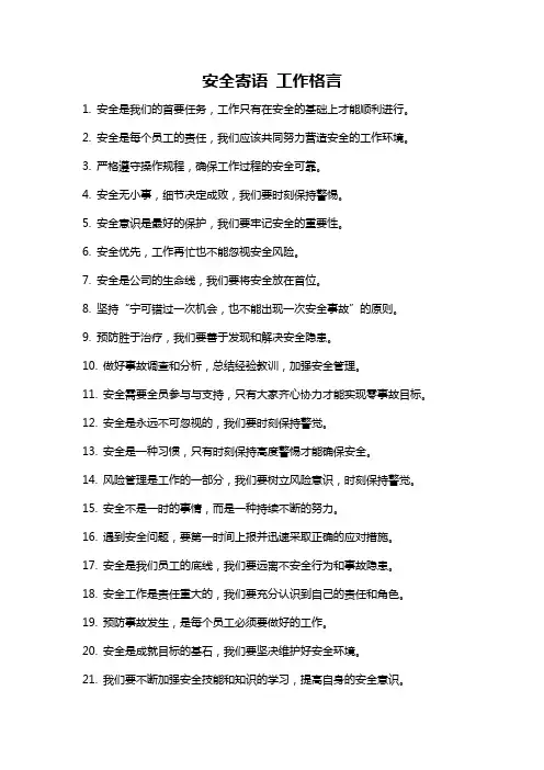 安全寄语 工作格言