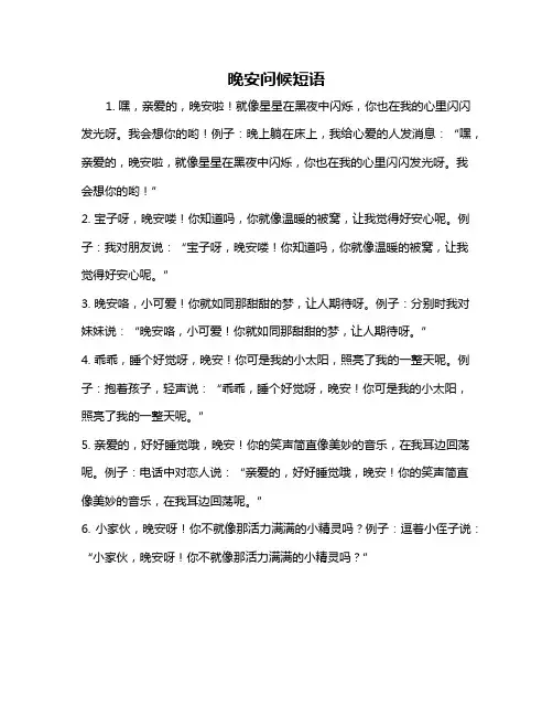 晚安问候短语