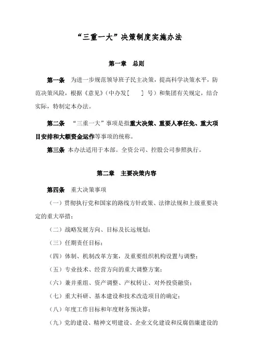 “三重一大”决策制度实施办法