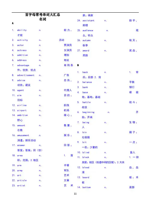 首字母常考单词汇总