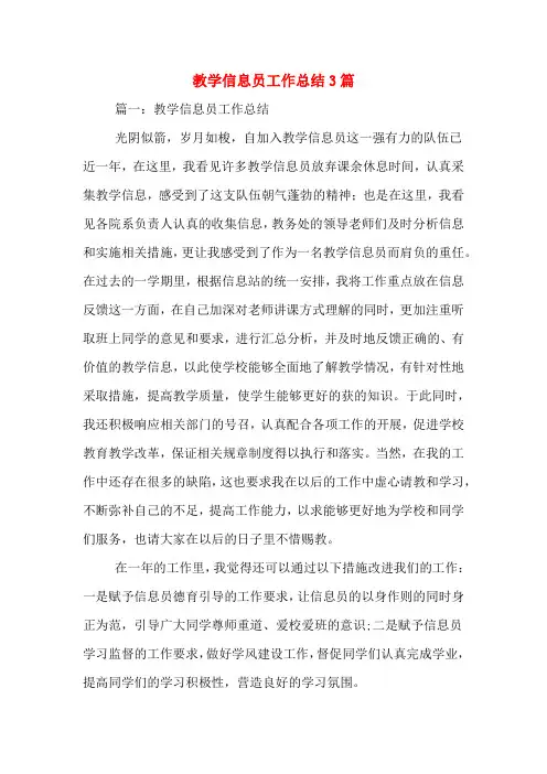 教学信息员工作总结3篇