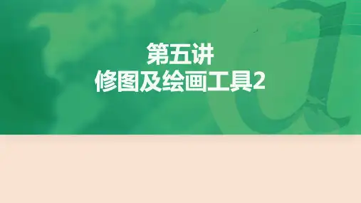《Photoshop图像处理》课件——第五讲修图及绘画工具2