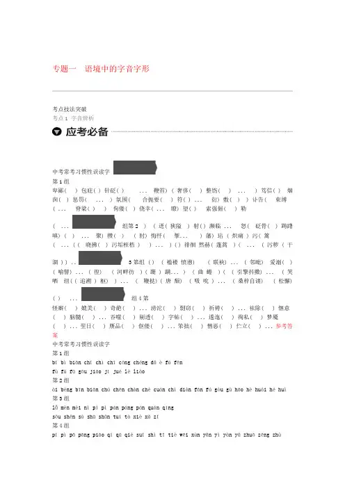 中考语文总复习专题训练语境中的字音字形