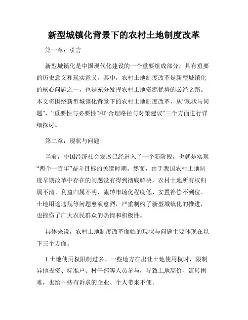 新型城镇化背景下的农村土地制度改革