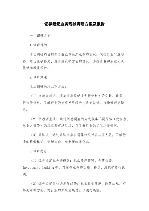 证券经纪业务现状调研方案及报告