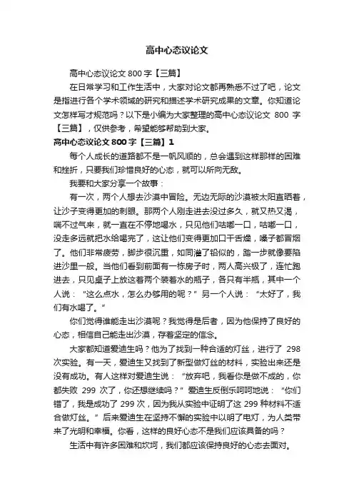 高中心态议论文800字【三篇】
