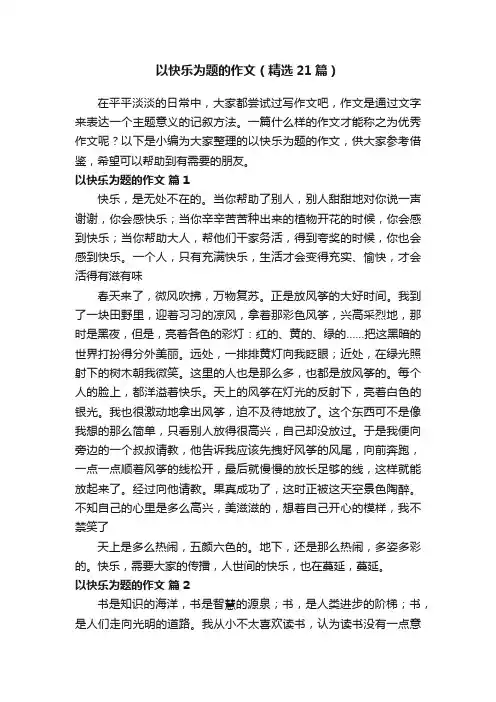 以快乐为题的作文（精选21篇）