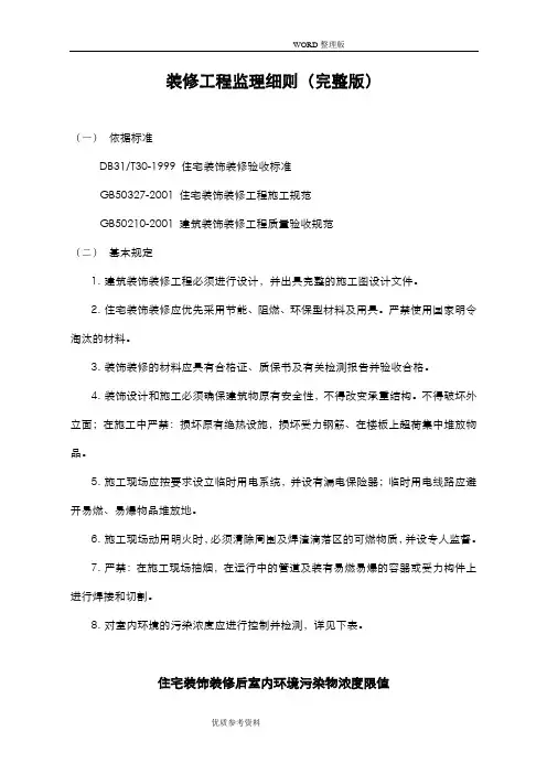 装修工程监理实施细则[完整版]