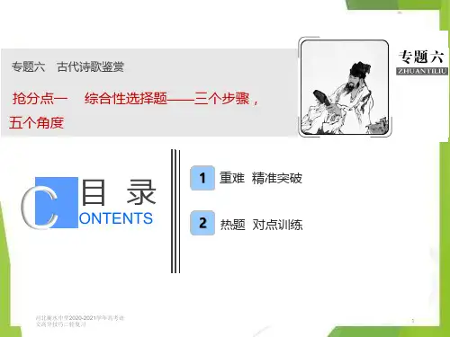 河北衡水中学2020-2021学年高考语文高分技巧二轮复习专题六抢分点一综合性选择题__三个步骤五个角度课件