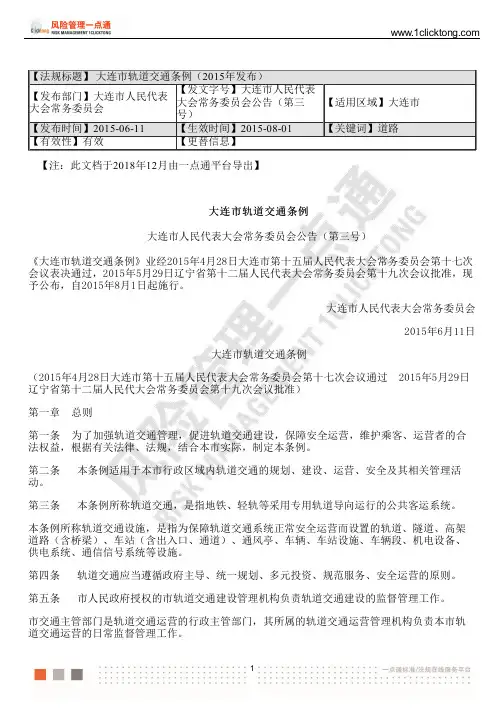 大连市轨道交通条例(2015年发布)