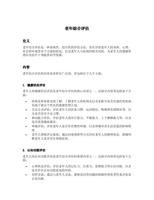 老年综合评估的定义与内容