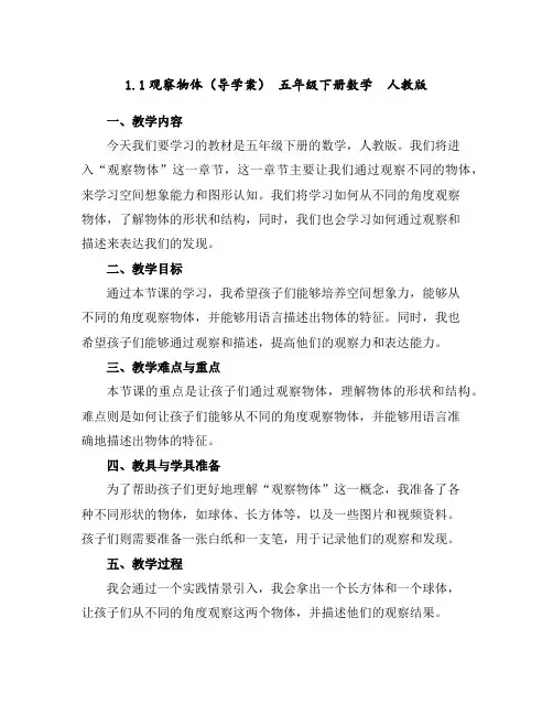 1.1观察物体(导学案)-五年级下册数学人教版