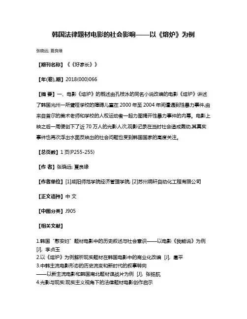 韩国法律题材电影的社会影响——以《熔炉》为例