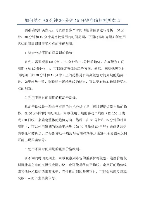 如何结合60分钟30分钟15分钟准确判断买卖点