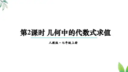 3.2.2几何中的代数式求值(课件)人教版(2024)数学七年级上册