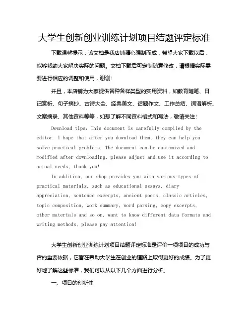 大学生创新创业训练计划项目结题评定标准