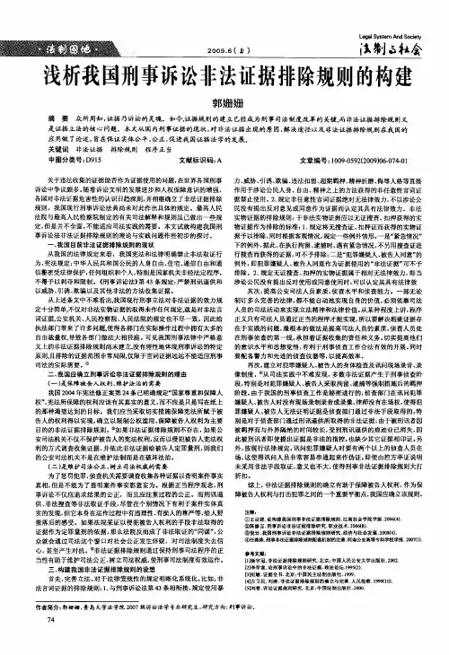 浅析我国刑事诉讼非法证据排除规则的构建