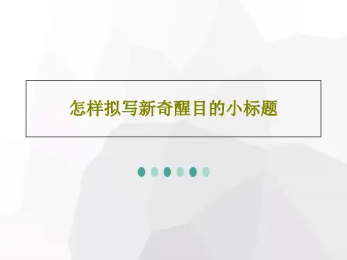 怎样拟写新奇醒目的小标题共26页文档