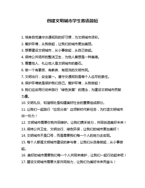 创建文明城市学生寄语简短