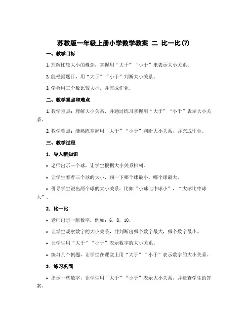 苏教版一年级上册小学数学教案 二 比一比(7)