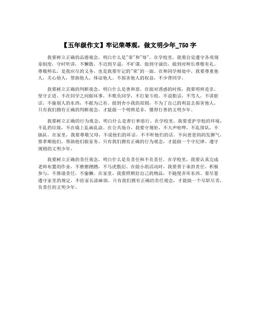 【五年级作文】牢记荣辱观,做文明少年_750字