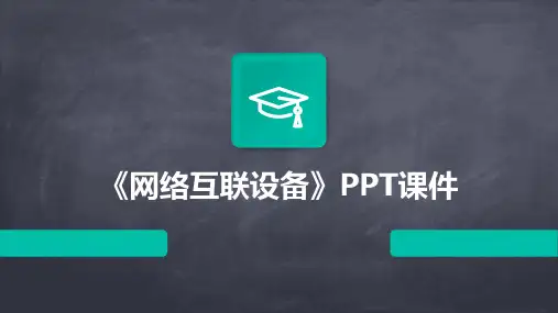 《网络互联设备》课件