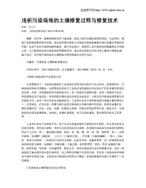 浅析污染场地的土壤修复过程与修复技术