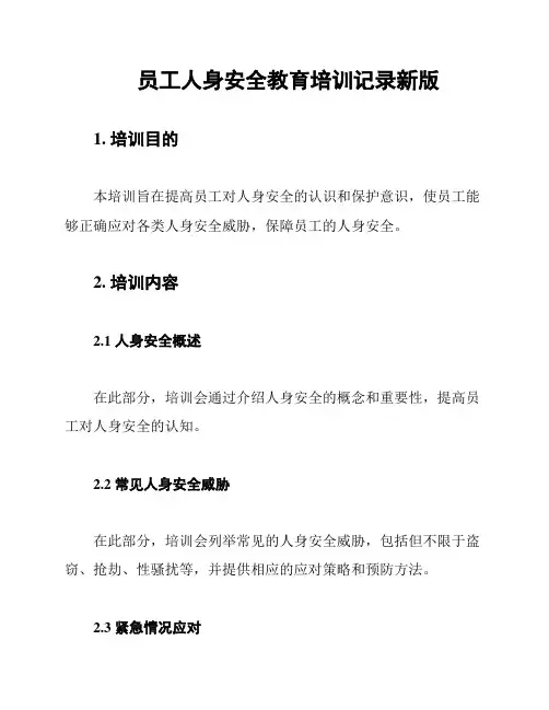 员工人身安全教育培训记录新版