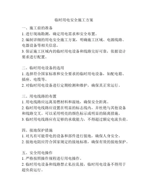 临时用电安全施工方案