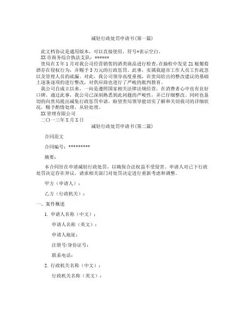 减轻行政处罚申请书精选3篇