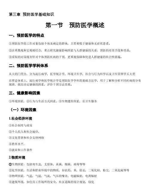 2020健康管理师三级考试重点 预防医学基础知识
