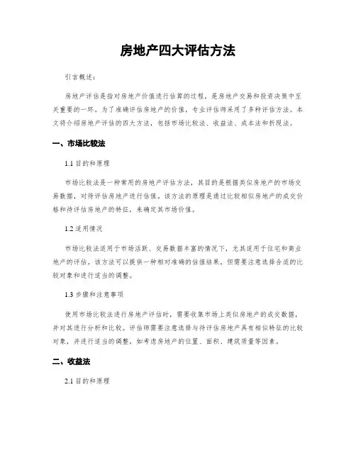 房地产四大评估方法