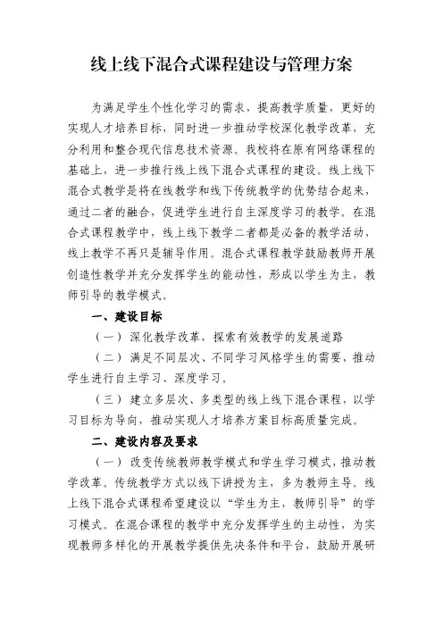 有关线上线下混合式课程建设与管理方案