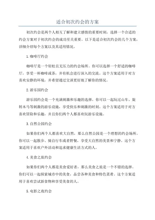 适合初次约会的方案