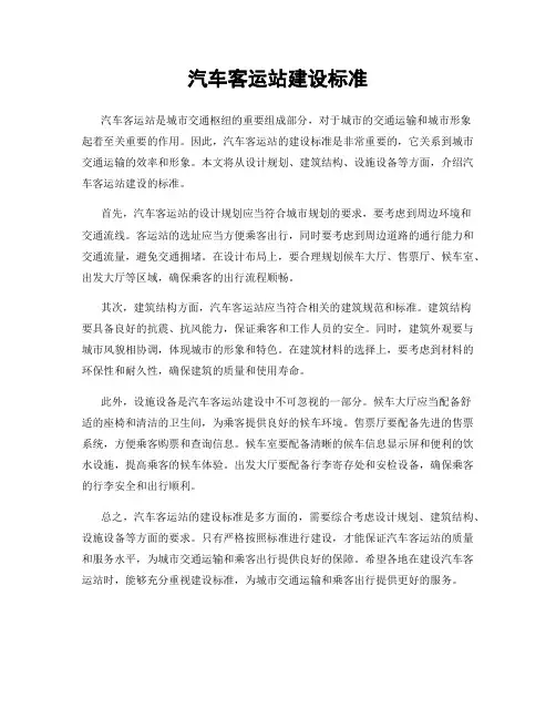 汽车客运站建设标准