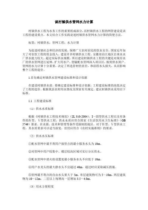 谈村镇供水管网水力计算