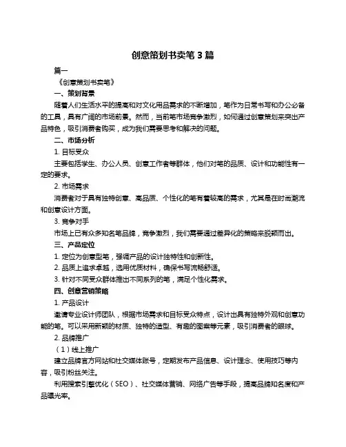 创意策划书卖笔3篇