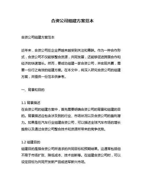 合资公司组建方案范本