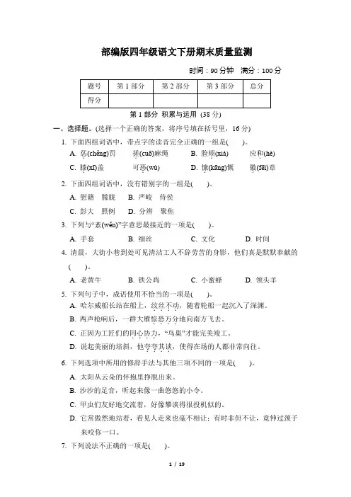 部编版四年级语文下册期末质量监测真题试卷 附答案 (2)